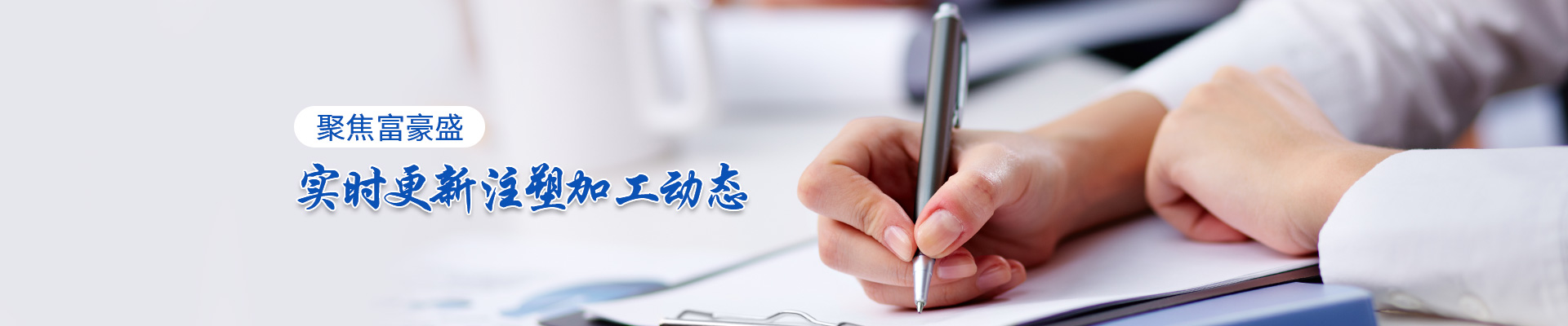 富豪盛-實(shí)時(shí)更新注塑加工動(dòng)態(tài)